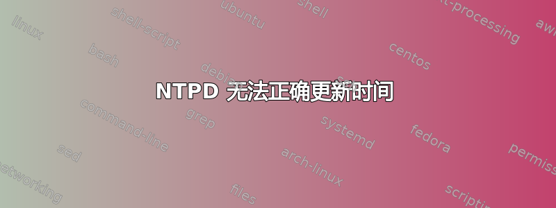 NTPD 无法正确更新时间