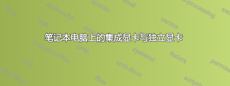 笔记本电脑上的集成显卡与独立显卡