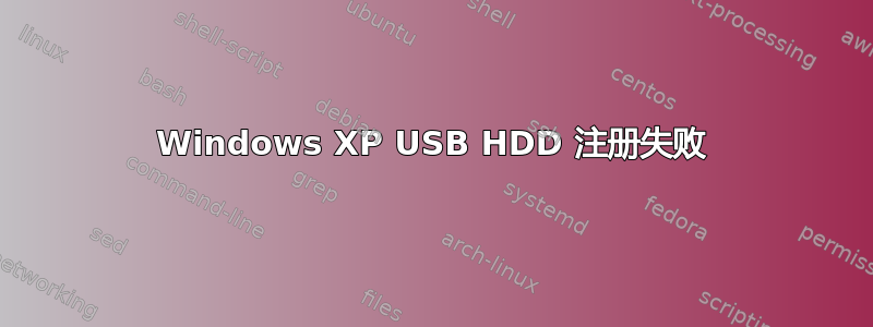 Windows XP USB HDD 注册失败