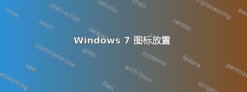 Windows 7 图标放置