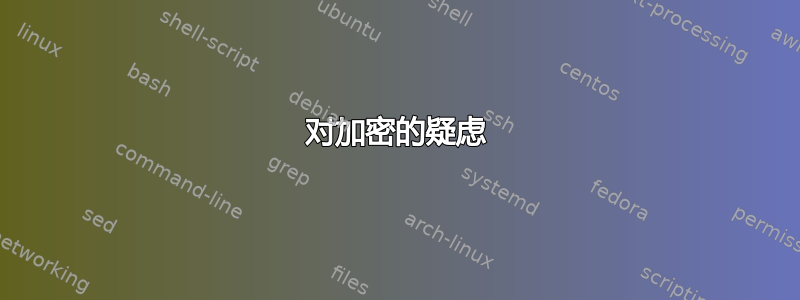 对加密的疑虑