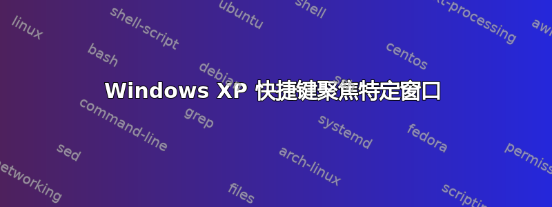 Windows XP 快捷键聚焦特定窗口