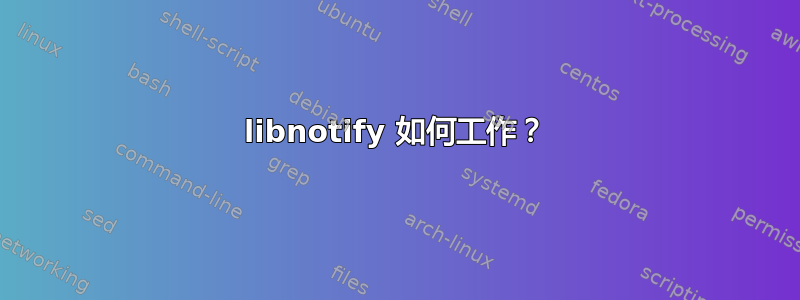 libnotify 如何工作？