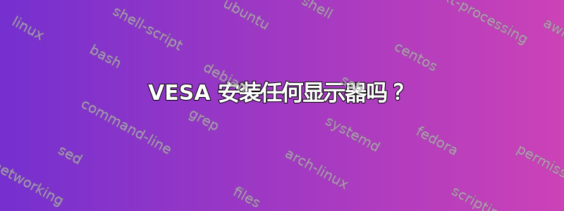 VESA 安装任何显示器吗？