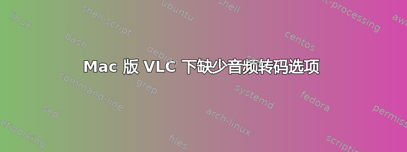 Mac 版 VLC 下缺少音频转码选项