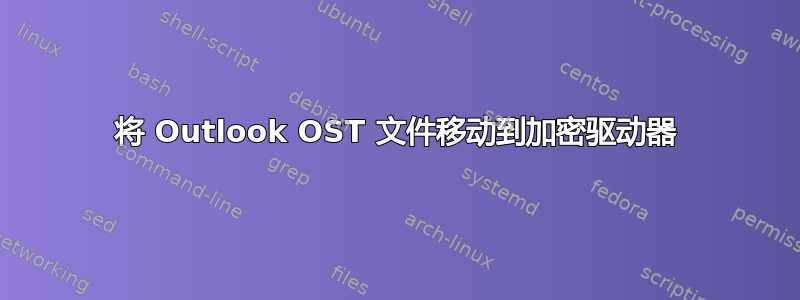 将 Outlook OST 文件移动到加密驱动器