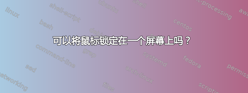 可以将鼠标锁定在一个屏幕上吗？