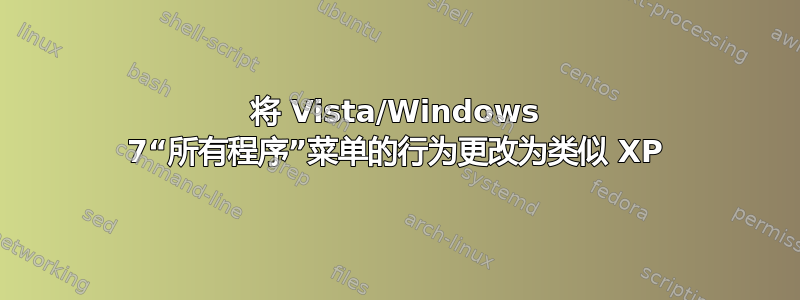 将 Vista/Windows 7“所有程序”菜单的行为更改为类似 XP