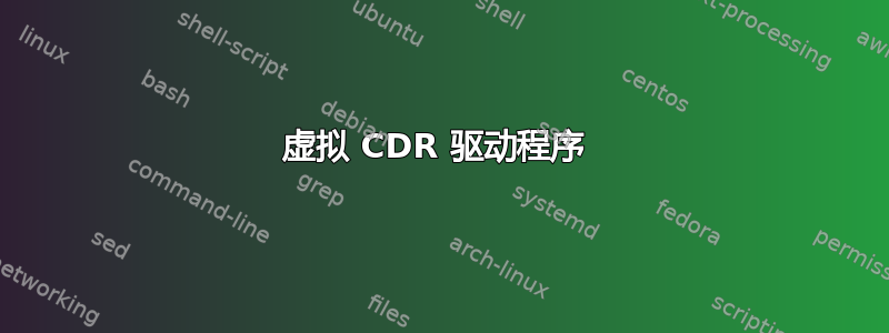 虚拟 CDR 驱动程序 