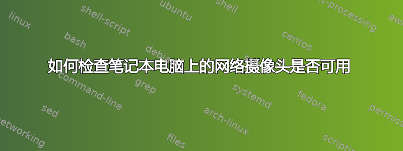 如何检查笔记本电脑上的网络摄像头是否可用