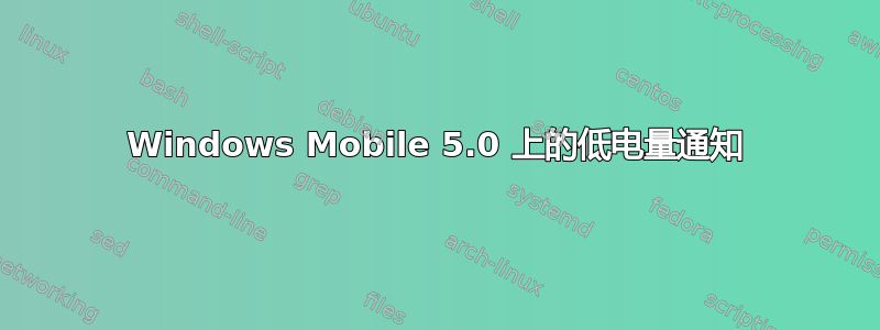 Windows Mobile 5.0 上的低电量通知