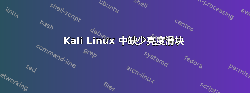 Kali Linux 中缺少亮度滑块