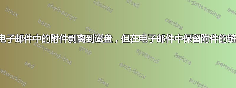 将电子邮件中的附件剥离到磁盘，但在电子邮件中保留附件的链接