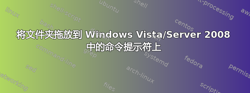 将文件夹拖放到 Windows Vista/Server 2008 中的命令提示符上