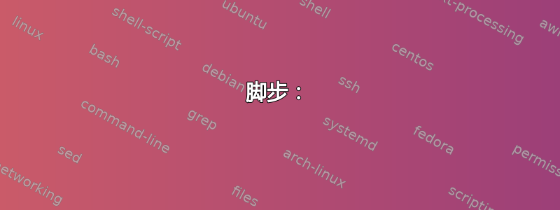 脚步：