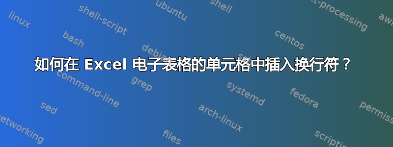 如何在 Excel 电子表格的单元格中插入换行符？