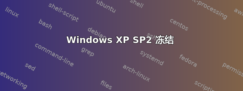 Windows XP SP2 冻结