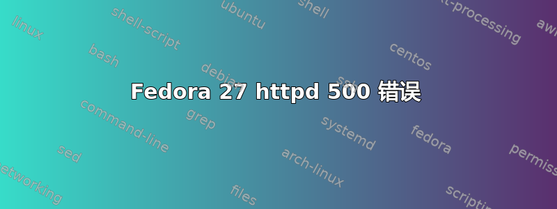 Fedora 27 httpd 500 错误