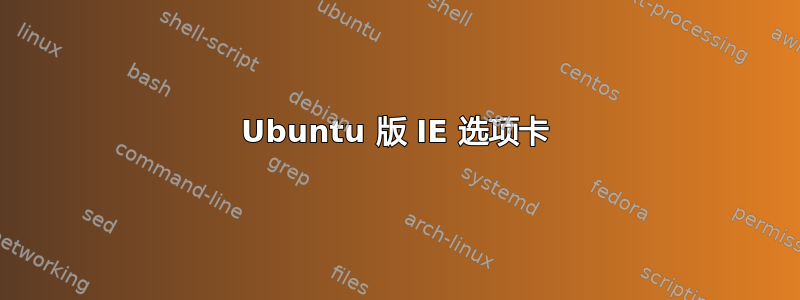 Ubuntu 版 IE 选项卡