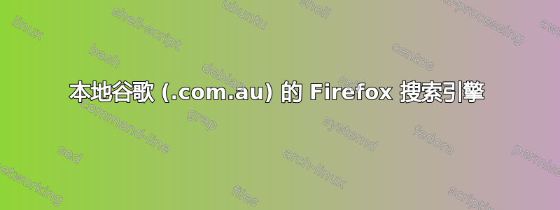 本地谷歌 (.com.au) 的 Firefox 搜索引擎