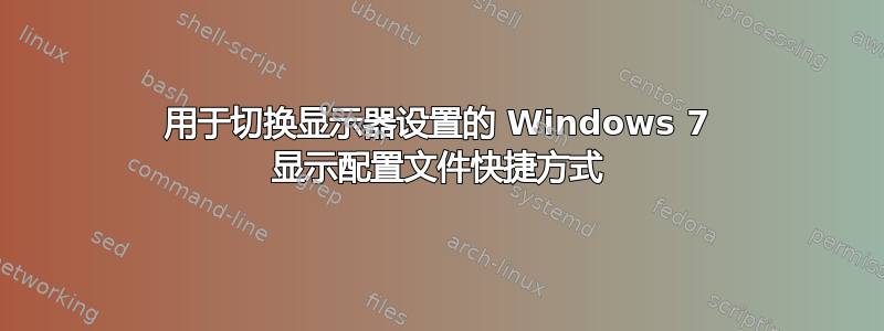 用于切换显示器设置的 Windows 7 显示配置文件快捷方式