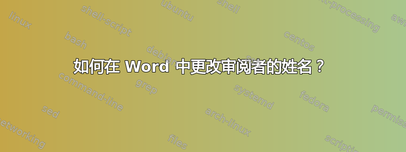 如何在 Word 中更改审阅者的姓名？