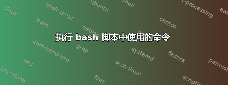 执行 bash 脚本中使用的命令