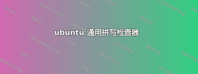 ubuntu 通用拼写检查器 