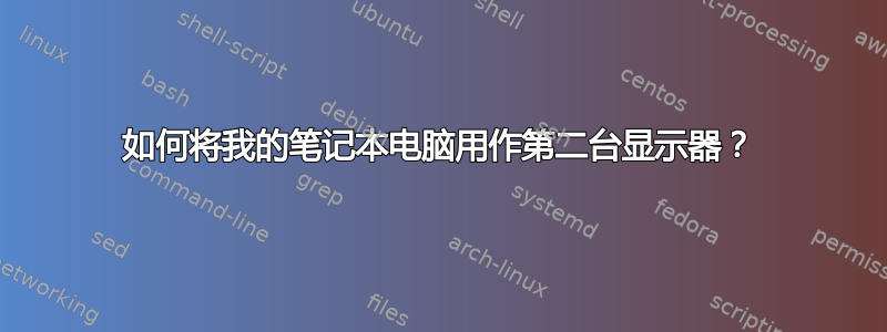 如何将我的笔记本电脑用作第二台显示器？