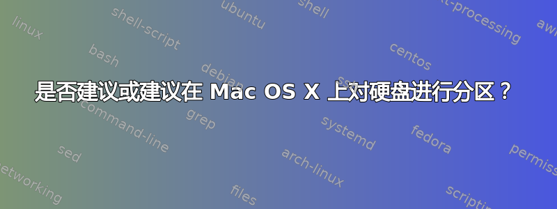 是否建议或建议在 Mac OS X 上对硬盘进行分区？