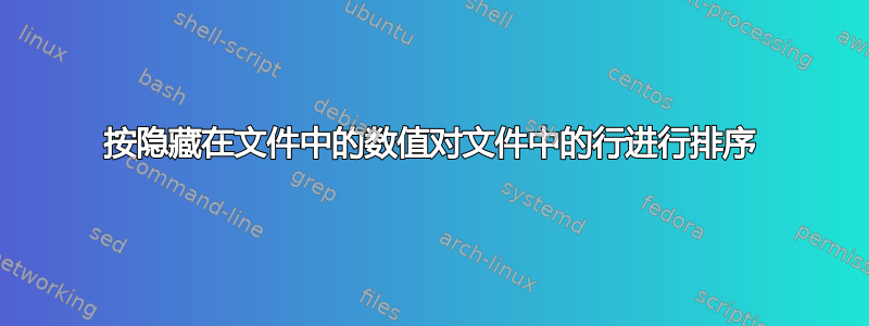 按隐藏在文件中的数值对文件中的行进行排序