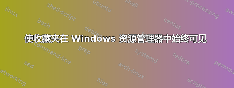 使收藏夹在 Windows 资源管理器中始终可见