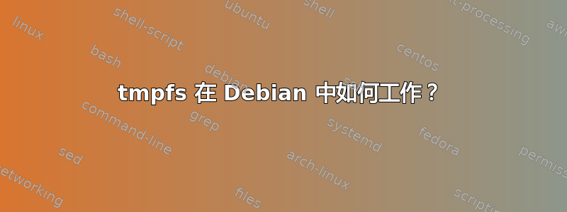 tmpfs 在 Debian 中如何工作？