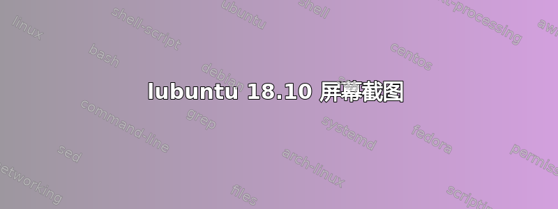 lubuntu 18.10 屏幕截图