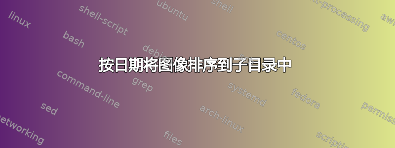 按日期将图像排序到子目录中