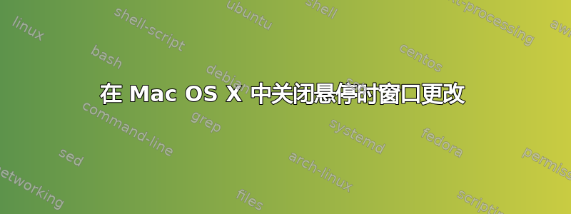 在 Mac OS X 中关闭悬停时窗口更改