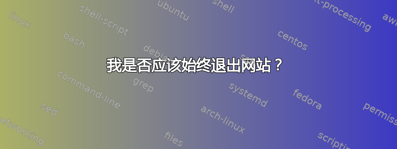 我是否应该始终退出网站？