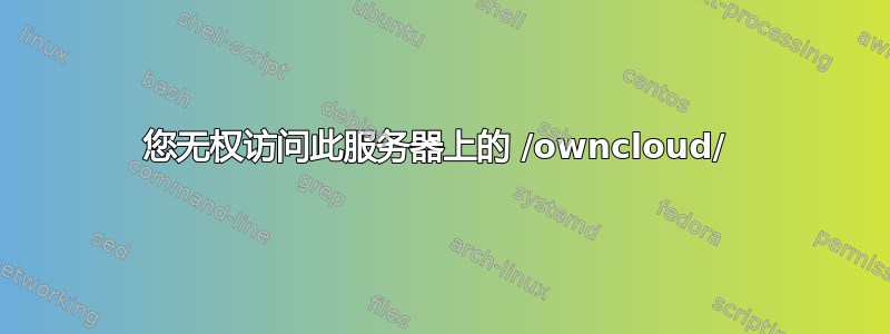 您无权访问此服务器上的 /owncloud/ 