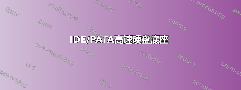 IDE/PATA高速硬盘底座