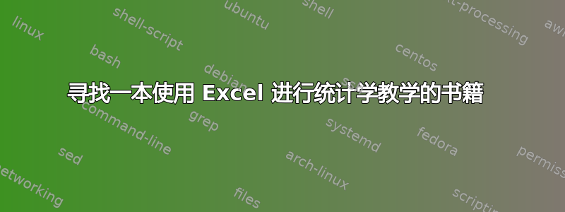 寻找一本使用 Excel 进行统计学教学的书籍 