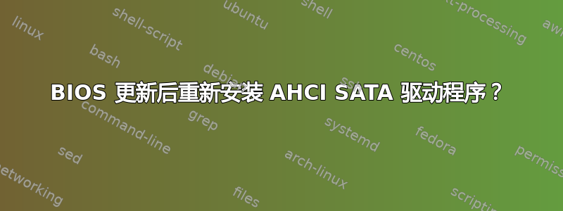 BIOS 更新后重新安装 AHCI SATA 驱动程序？