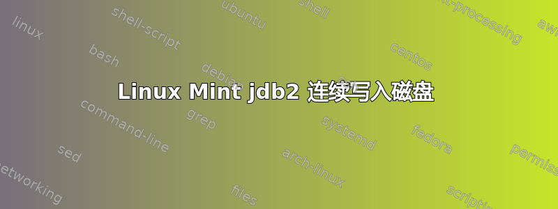 Linux Mint jdb2 连续写入磁盘