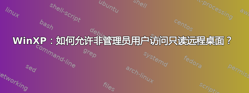 WinXP：如何允许非管理员用户访问只读远程桌面？