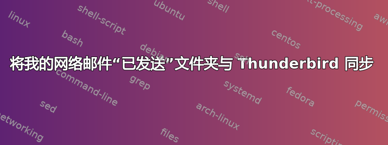 将我的网络邮件“已发送”文件夹与 Thunderbird 同步