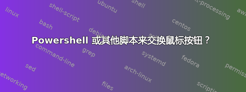 Powershell 或其他脚本来交换鼠标按钮？