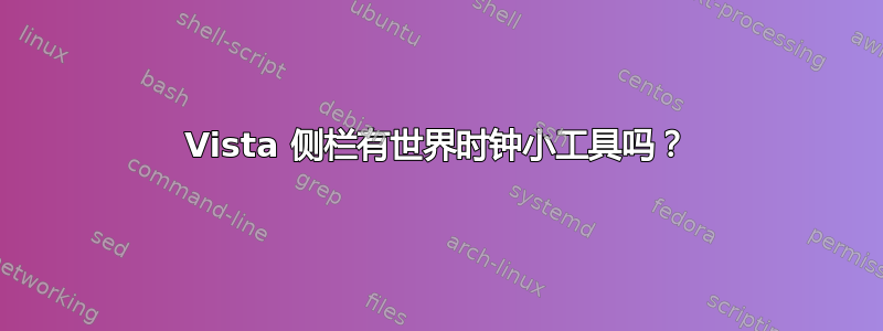 Vista 侧栏有世界时钟小工具吗？