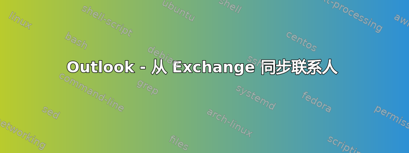 Outlook - 从 Exchange 同步联系人