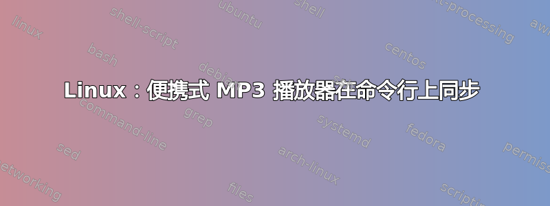 Linux：便携式 MP3 播放器在命令行上同步