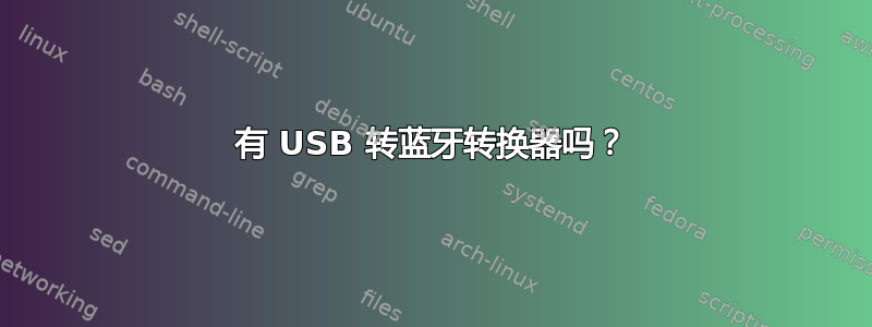 有 USB 转蓝牙转换器吗？