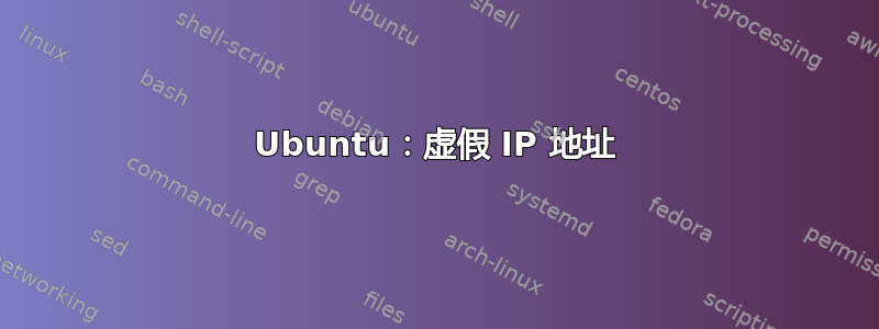 Ubuntu：虚假 IP 地址